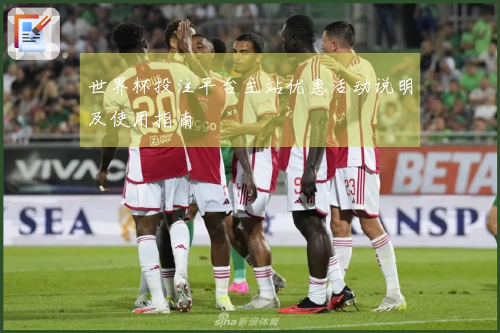 世界杯投注平台主站优惠活动说明及使用指南