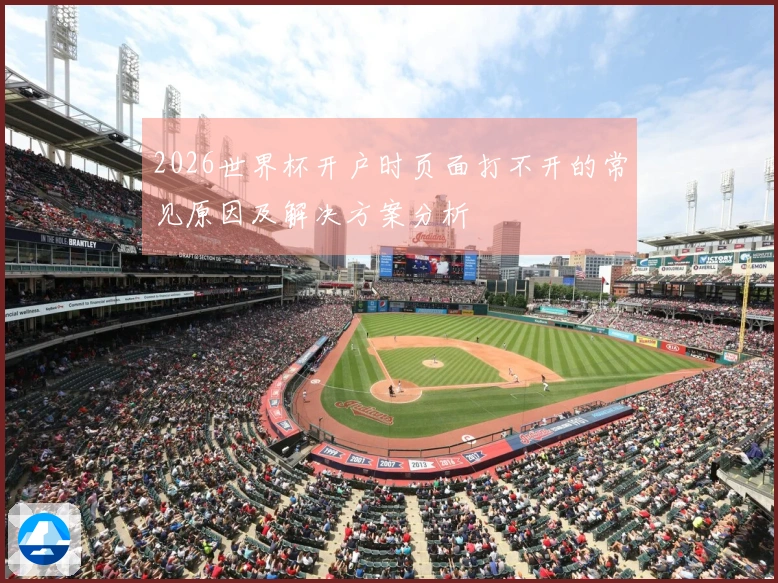 2026世界杯开户时页面打不开的常见原因及解决方案分析