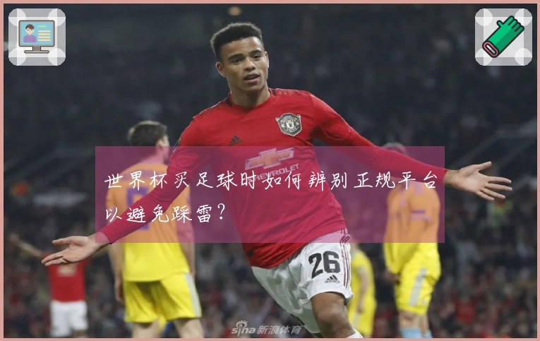 世界杯买足球时如何辨别正规平台以避免踩雷？